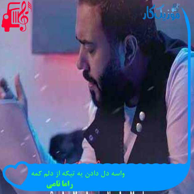 آهنگ واسه دل دادن یه تیکه از دلم کمه از راما نامی + متن ترانه آهنگ واسه دل دادن یه تیکه از دلم کمه از راما نامی + متن ترانه