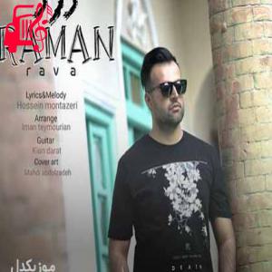 کاور آهنگ یا تو بمونو یا من برم اینجوری من راحت ترم از رامان روا + متن ترانه اثر رامان روا
