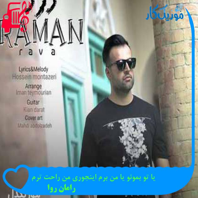 آهنگ یا تو بمونو یا من برم اینجوری من راحت ترم از رامان روا + متن ترانه آهنگ یا تو بمونو یا من برم اینجوری من راحت ترم از رامان روا + متن ترانه