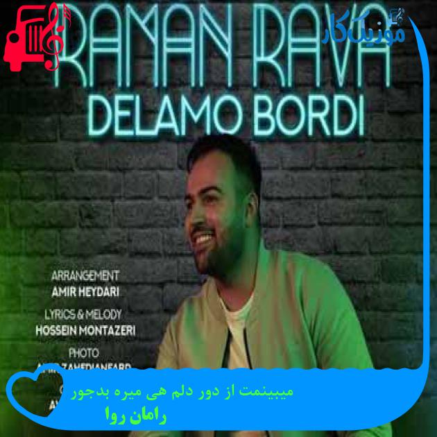 آهنگ میبینمت از دور دلم هی میره بدجور از رامان روا + متن ترانه آهنگ میبینمت از دور دلم هی میره بدجور از رامان روا + متن ترانه