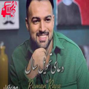 دانلود آهنگ آهنگ دعای تحویل سال از رامان روا + متن ترانه
