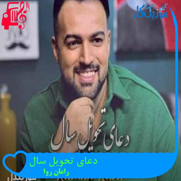 آهنگ دعای تحویل سال از رامان روا + متن ترانه