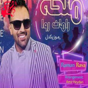 دانلود آهنگ آهنگ کم‌ کن از ادا مدات بی حده خوشگلیات از رامان روا + متن ترانه