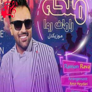 دانلود آهنگ آهنگ ریمیکس ملکه از رامان روا + متن ترانه