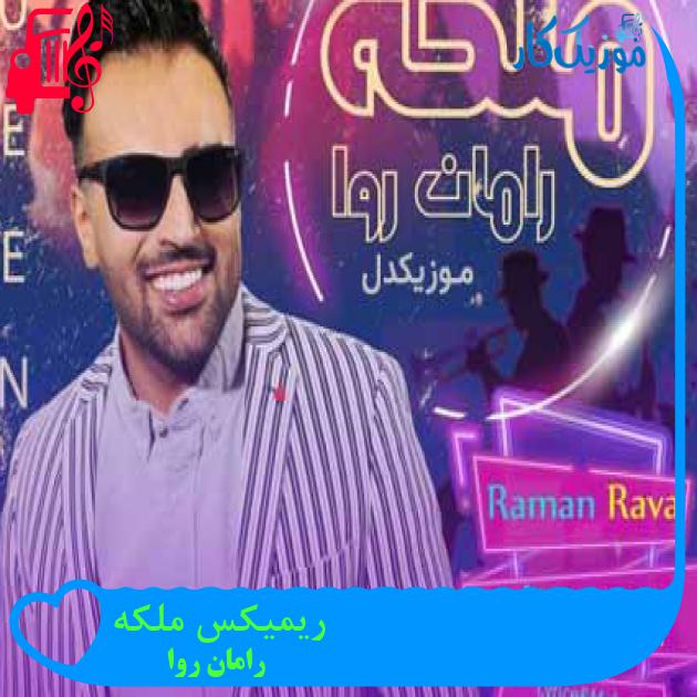 آهنگ ریمیکس ملکه از رامان روا + متن ترانه