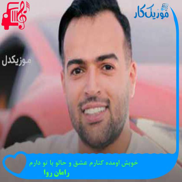آهنگ خوبش اومده کنارم عشق و حالو با تو دارم از رامان روا + متن ترانه آهنگ خوبش اومده کنارم عشق و حالو با تو دارم از رامان روا + متن ترانه