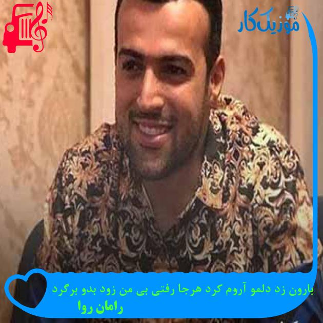 آهنگ بارون زد دلمو آروم کرد هرجا رفتی بی من زود بدو برگرد از رامان روا + متن ترانه آهنگ بارون زد دلمو آروم کرد هرجا رفتی بی من زود بدو برگرد از رامان روا + متن ترانه