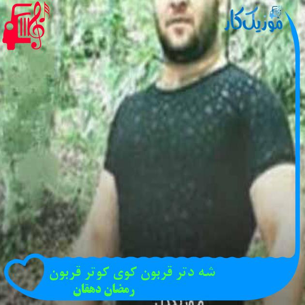 آهنگ شه دتر قربون کوی کوتر قربون از رمضان دهقان + متن ترانه آهنگ شه دتر قربون کوی کوتر قربون از رمضان دهقان + متن ترانه