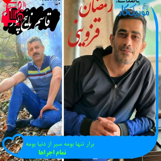 آهنگ برار تنها بومه سیر از دنیا بومه از تمام اجراها + متن ترانه