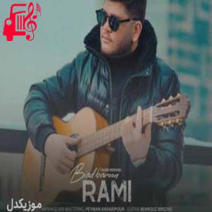 کاور آهنگ ورژن جدید بیاد بارون از رامی + متن ترانه اثر رامی