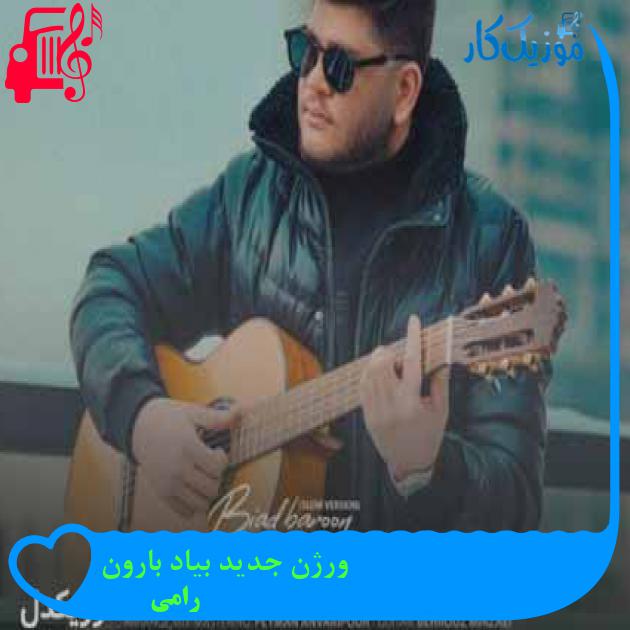 آهنگ ورژن جدید بیاد بارون از رامی + متن ترانه