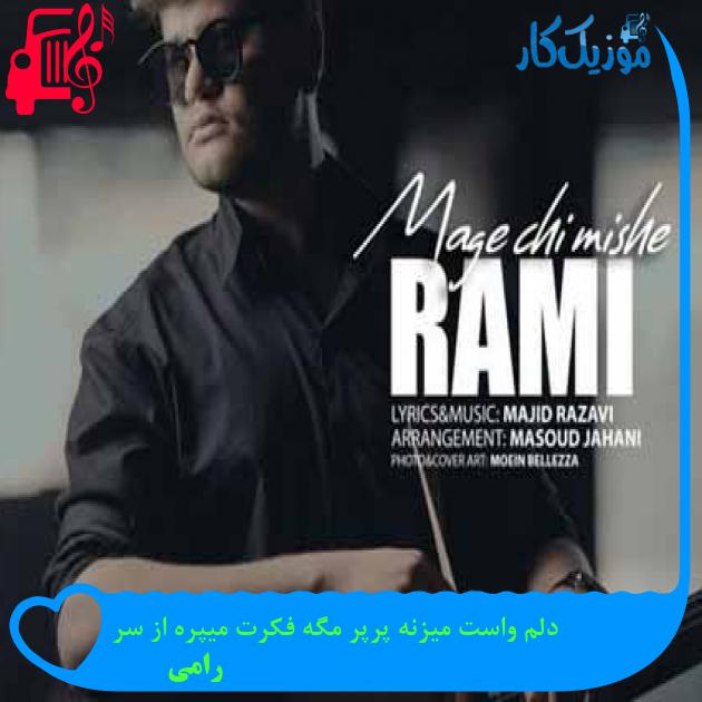 آهنگ دلم واست میزنه پرپر مگه فکرت میپره از سر از رامی + متن ترانه آهنگ دلم واست میزنه پرپر مگه فکرت میپره از سر از رامی + متن ترانه