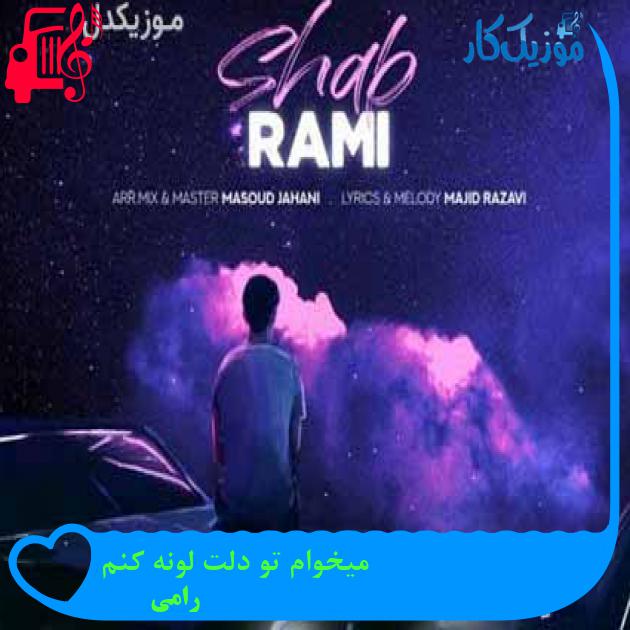 آهنگ میخوام تو دلت لونه کنم از رامی + متن ترانه