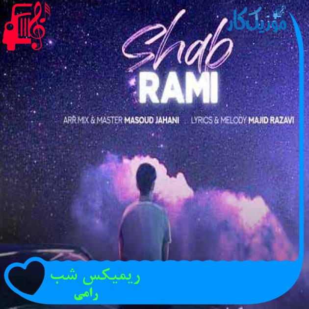 آهنگ ریمیکس شب از رامی + متن ترانه آهنگ ریمیکس شب از رامی + متن ترانه