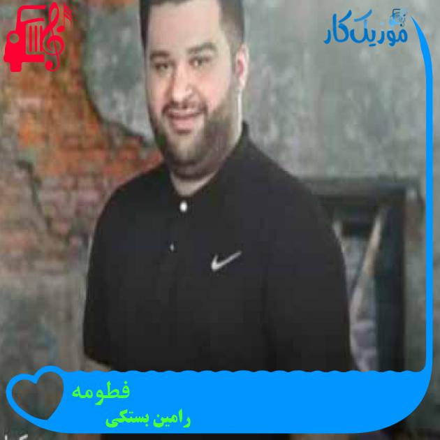 آهنگ فطومه از رامین بستکی + متن ترانه آهنگ فطومه از رامین بستکی + متن ترانه