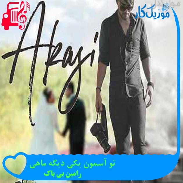 آهنگ تو آسمون یکی دیگه ماهی از رامین بی باک + متن ترانه آهنگ تو آسمون یکی دیگه ماهی از رامین بی باک + متن ترانه