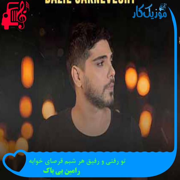 دانلود اهنگ تو رفتی و رفیق هر شبم قرصای خوابه رامین بی باک MP3 - موزیک کار