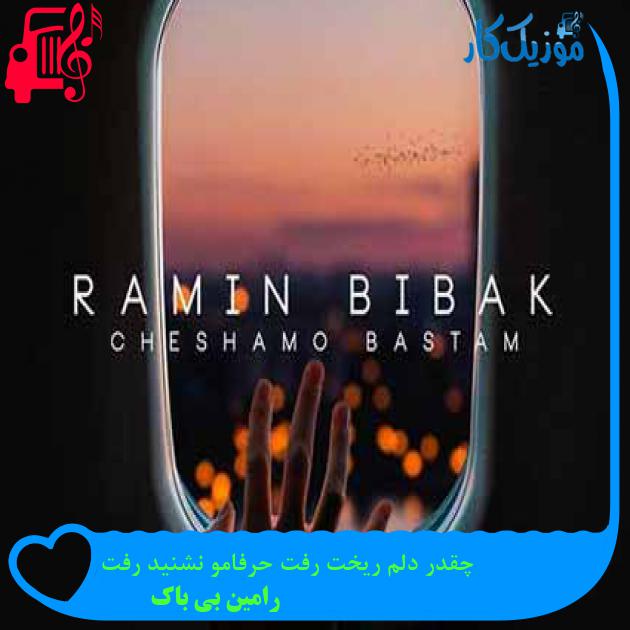 آهنگ چقدر دلم ریخت رفت حرفامو نشنید رفت از رامین بی باک + متن ترانه آهنگ چقدر دلم ریخت رفت حرفامو نشنید رفت از رامین بی باک + متن ترانه