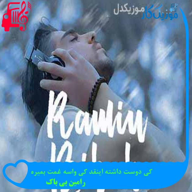 آهنگ کی دوست داشته اینقد کی واسه غمت بمیره از رامین بی باک + متن ترانه آهنگ کی دوست داشته اینقد کی واسه غمت بمیره از رامین بی باک + متن ترانه