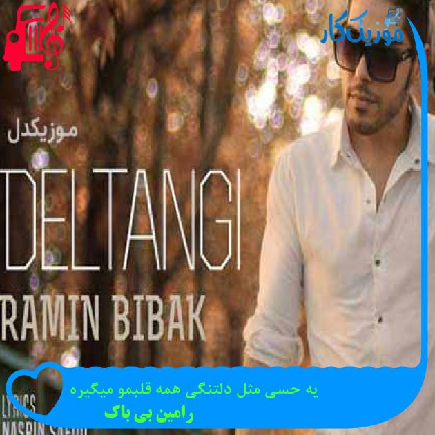 آهنگ یه حسی مثل دلتنگی همه قلبمو میگیره از رامین بی باک + متن ترانه آهنگ یه حسی مثل دلتنگی همه قلبمو میگیره از رامین بی باک + متن ترانه