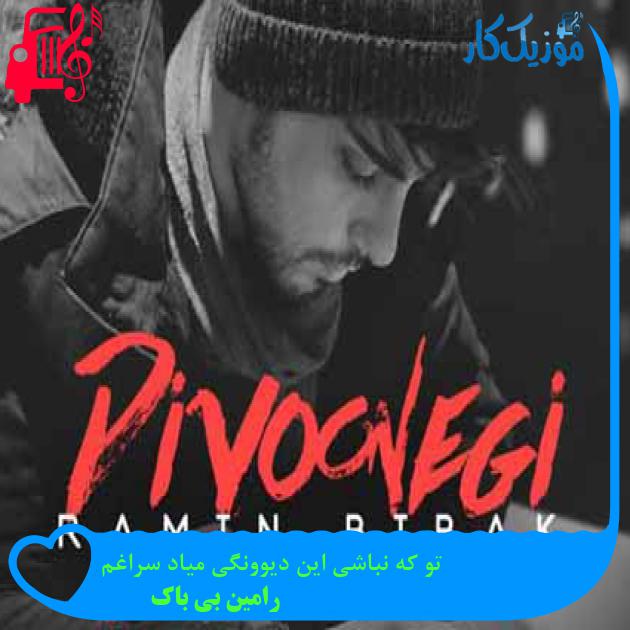 آهنگ تو که نباشی این دیوونگی میاد سراغم از رامین بی باک + متن ترانه آهنگ تو که نباشی این دیوونگی میاد سراغم از رامین بی باک + متن ترانه