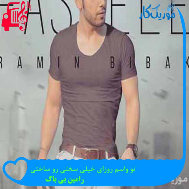 آهنگ تو واسم روزای خیلی سختی رو ساختی از رامین بی باک + متن ترانه