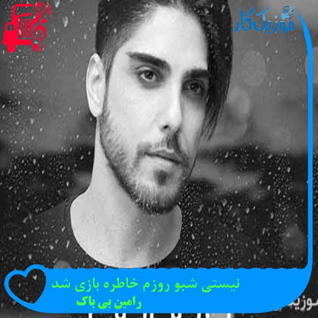 آهنگ نیستی شبو روزم خاطره بازی شد از رامین بی باک + متن ترانه