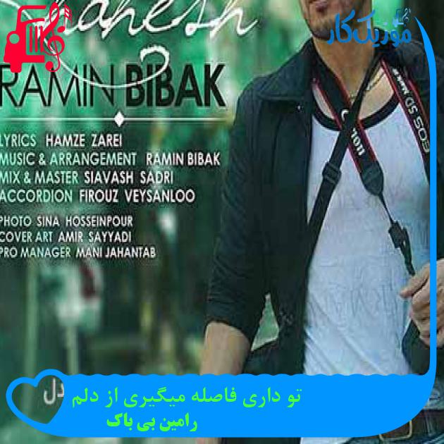 آهنگ تو داری فاصله میگیری از دلم از رامین بی باک + متن ترانه آهنگ تو داری فاصله میگیری از دلم از رامین بی باک + متن ترانه