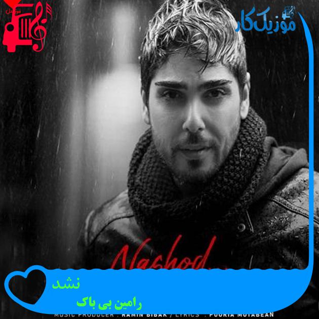 آهنگ نشد از رامین بی باک + متن ترانه آهنگ نشد از رامین بی باک + متن ترانه