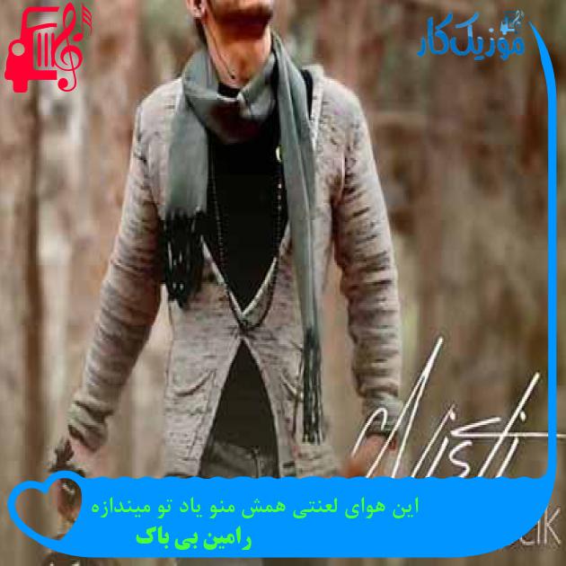 آهنگ این هوای لعنتی همش منو یاد تو میندازه از رامین بی باک + متن ترانه