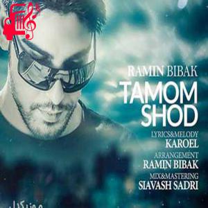 کاور آهنگ خراب شد رویاهایی که باهات ساختم از رامین بی باک + متن ترانه اثر رامین بی باک