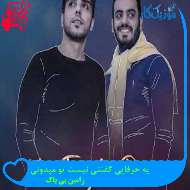 آهنگ یه حرفایی گفتنی نیست تو میدونی از رامین بی باک + متن ترانه