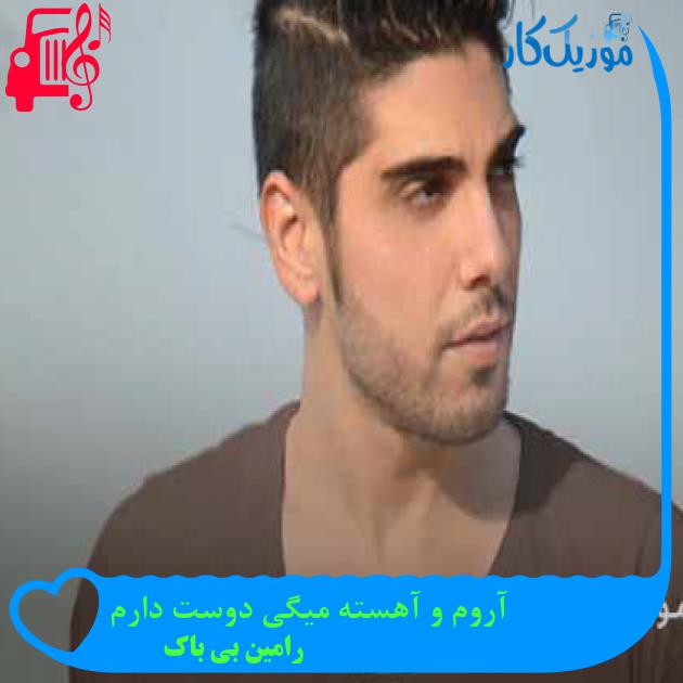 آهنگ آروم و آهسته میگی دوست دارم از رامین بی باک + متن ترانه آهنگ آروم و آهسته میگی دوست دارم از رامین بی باک + متن ترانه