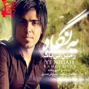 دانلود آهنگ آهنگ یه نگاه از رامین بی باک + متن ترانه