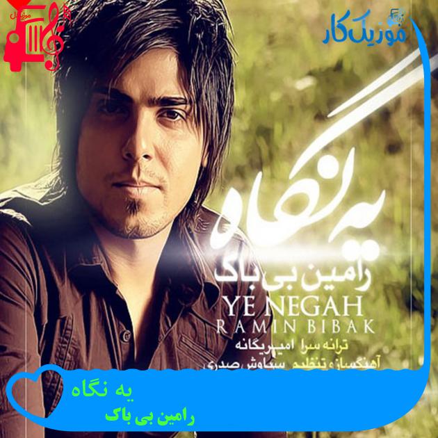 آهنگ یه نگاه از رامین بی باک + متن ترانه آهنگ یه نگاه از رامین بی باک + متن ترانه