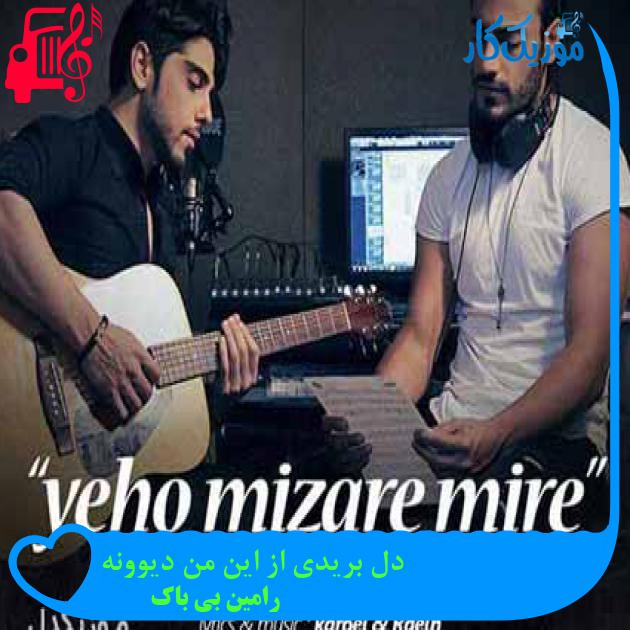 آهنگ دل بریدی از این من دیوونه از رامین بی باک + متن ترانه