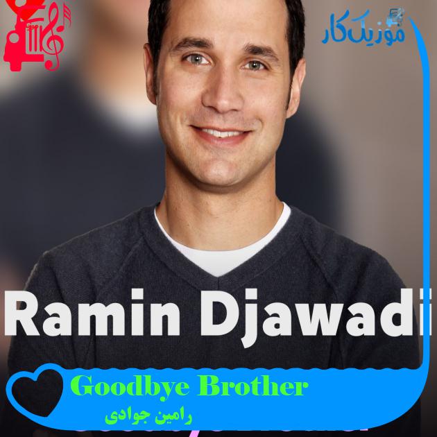 آهنگ Goodbye Brother از رامین جوادی + متن ترانه آهنگ Goodbye Brother از رامین جوادی + متن ترانه