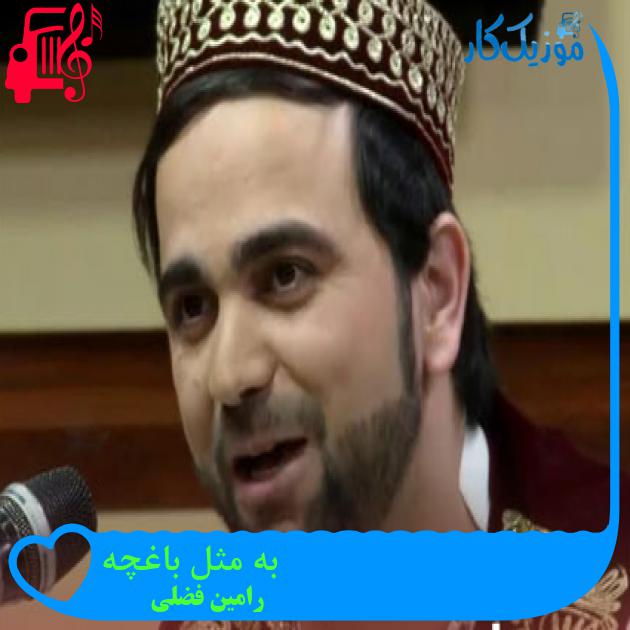 آهنگ به مثل باغچه از رامین فضلی آهنگ به مثل باغچه از رامین فضلی