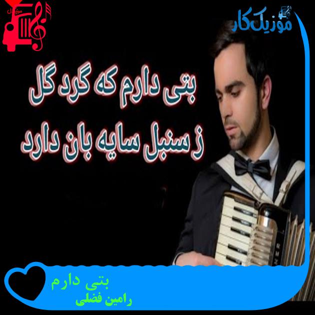 آهنگ بتی دارم از رامین فضلی آهنگ بتی دارم از رامین فضلی