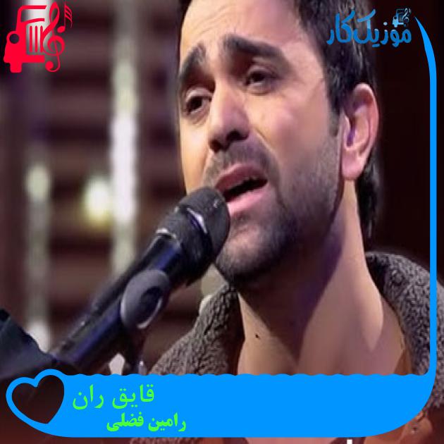 آهنگ قایق ران از رامین فضلی آهنگ قایق ران از رامین فضلی