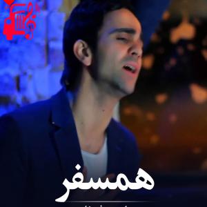 دانلود آهنگ آهنگ تا همسفری نیست از رامین فضلی