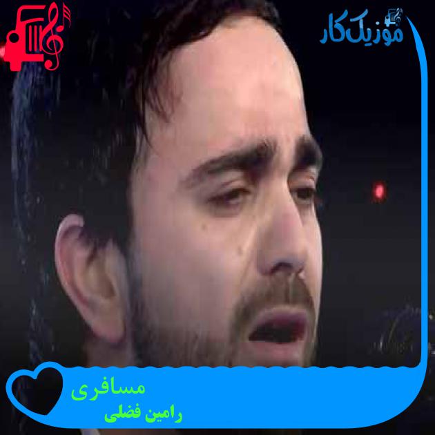 آهنگ مسافری از رامین فضلی + متن ترانه آهنگ مسافری از رامین فضلی + متن ترانه