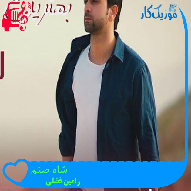 آهنگ شاه صنم از رامین فضلی آهنگ شاه صنم از رامین فضلی