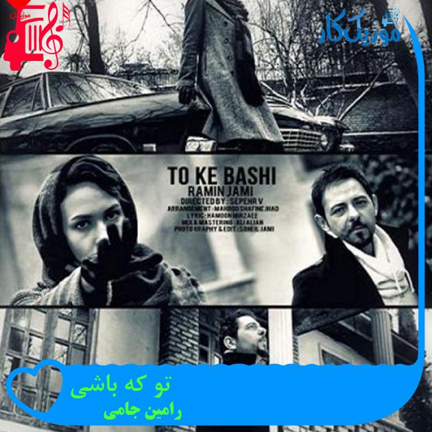 آهنگ تو که باشی از رامین جامی + متن ترانه