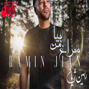دانلود آهنگ آهنگ به لب رسید جانم چرا نمیدانم چرا نمی آیی از رامین ژیان + متن ترانه