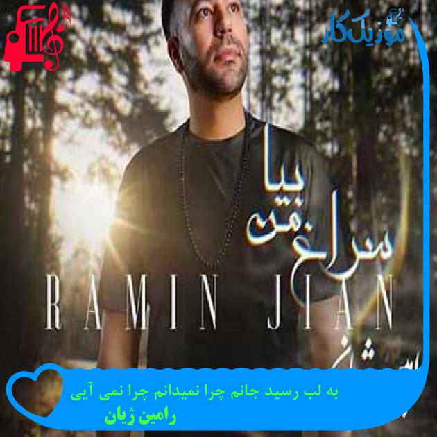 آهنگ به لب رسید جانم چرا نمیدانم چرا نمی آیی از رامین ژیان + متن ترانه آهنگ به لب رسید جانم چرا نمیدانم چرا نمی آیی از رامین ژیان + متن ترانه