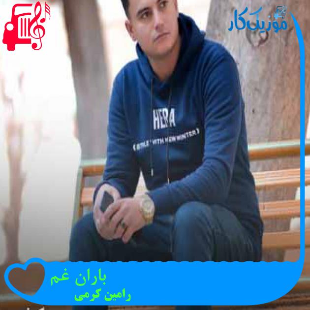 آهنگ باران غم از رامین کرمی + متن ترانه آهنگ باران غم از رامین کرمی + متن ترانه