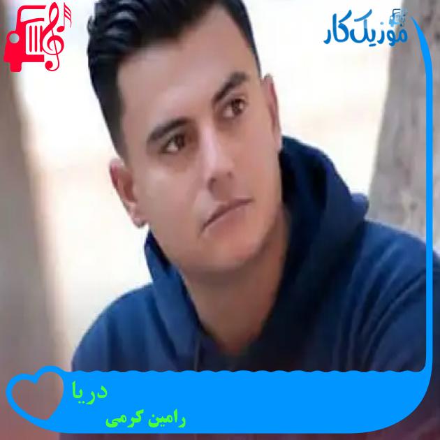 آهنگ دریا از رامین کرمی + متن ترانه