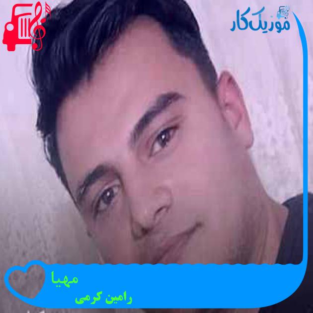 آهنگ مهیا از رامین کرمی + متن ترانه