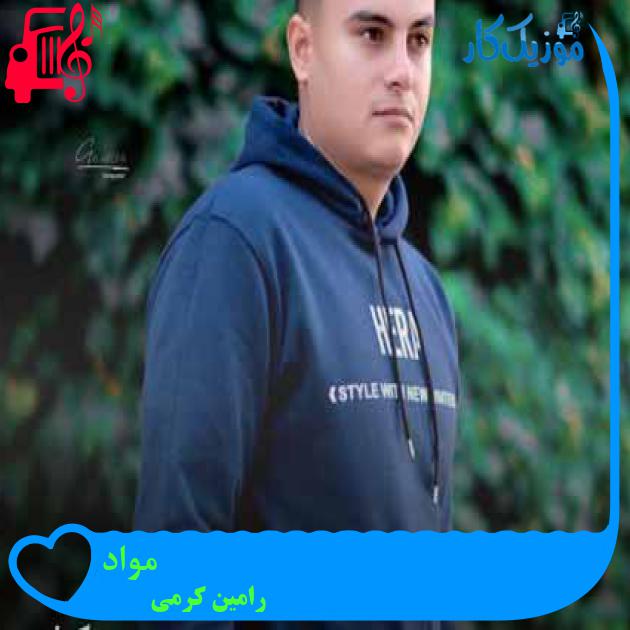 آهنگ مواد از رامین کرمی + متن ترانه